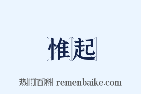 惟起是什么意思的图片